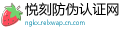 悦刻防伪认证网